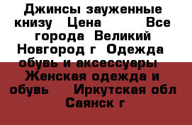 Джинсы зауженные книзу › Цена ­ 900 - Все города, Великий Новгород г. Одежда, обувь и аксессуары » Женская одежда и обувь   . Иркутская обл.,Саянск г.